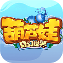 葫芦娃奇幻世界(10000元免费版0.1折)