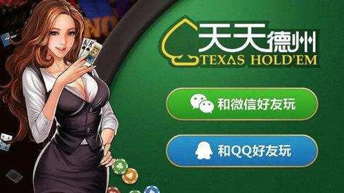 天天德州腾讯版手游