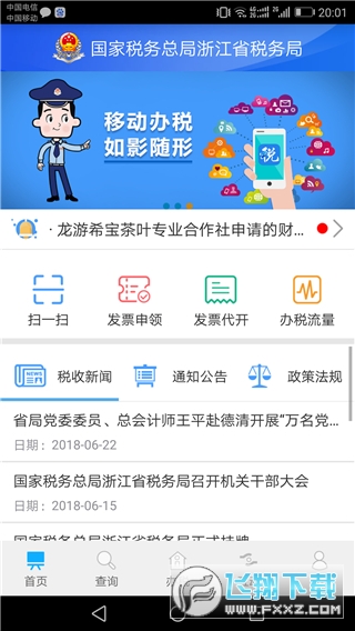 浙江税务局电子税务局官方app最新版