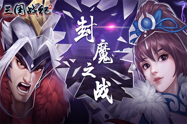 三国战纪2小米版