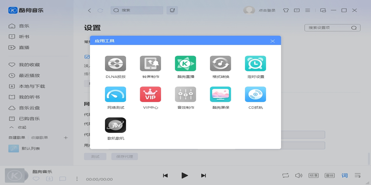 酷狗音乐电脑版