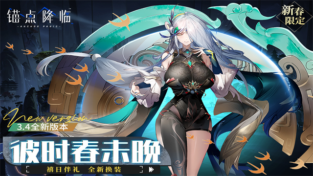 锚点降临九游版