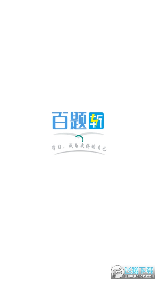百题斩网校app官方下载2023最新版
