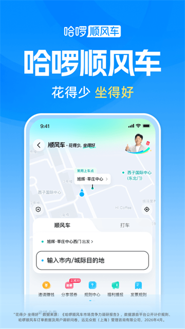 哈啰出行顺风车官方app