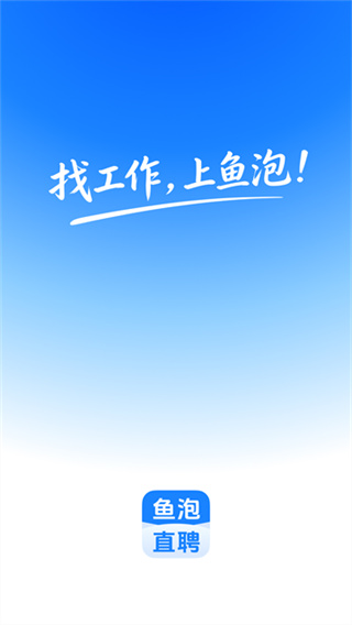 鱼泡网招工人app下载