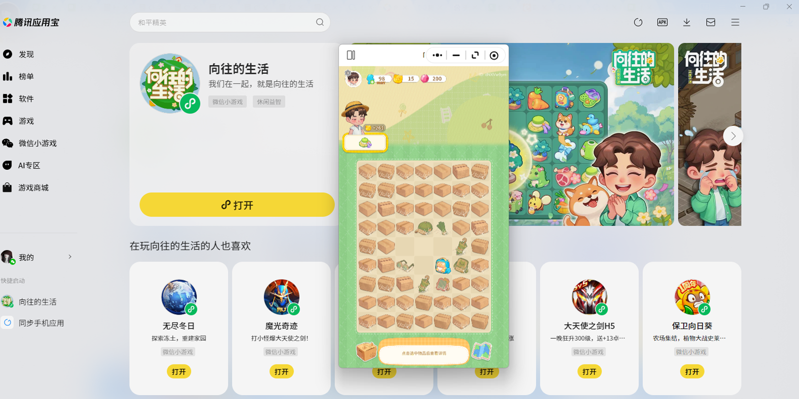 向往的生活微信小游戏电脑版