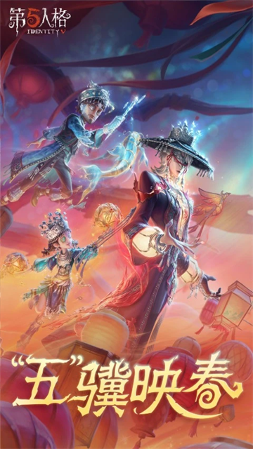 第五人格最新版本