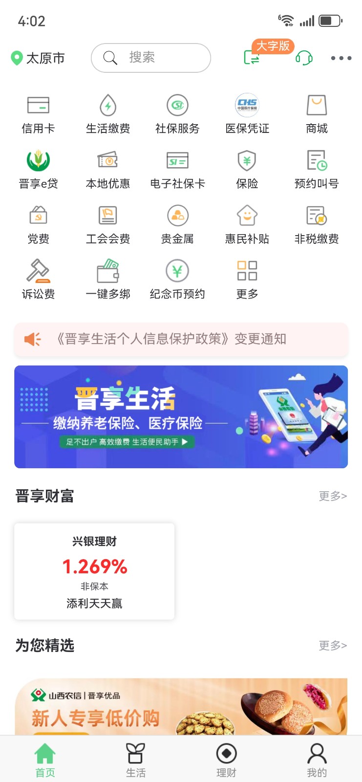 晋享生活最新官方版下载 晋享生活最新官方版下载