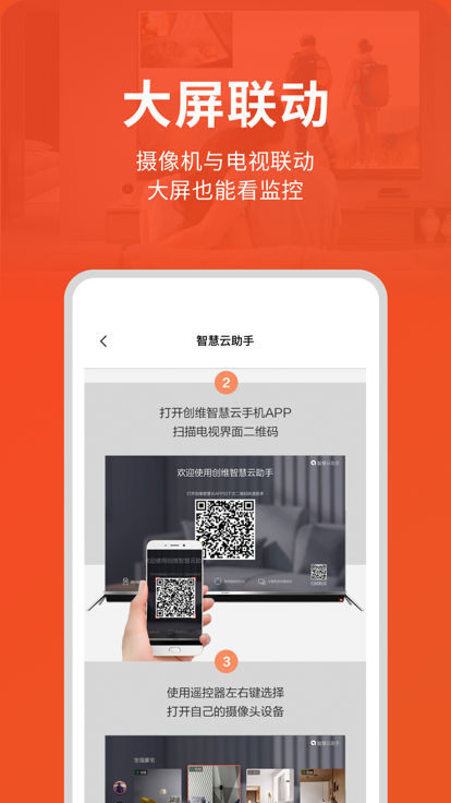 创维智慧云摄像头app下载