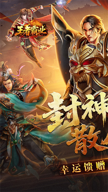 王者霸业传奇