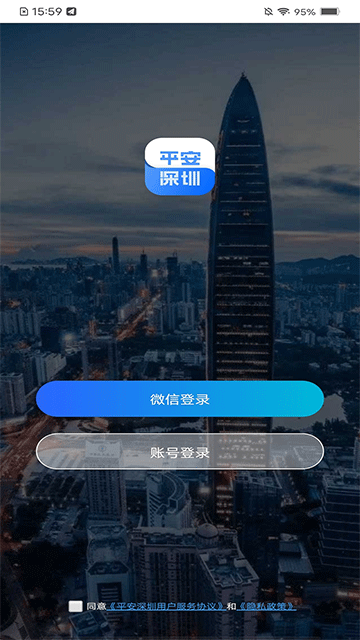 平安深圳App