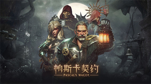 帕斯卡契约手游