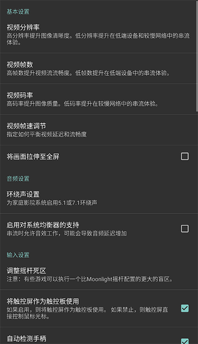 Moonlight串流软件2024最新版