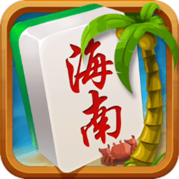 海南琼崖麻将旧版