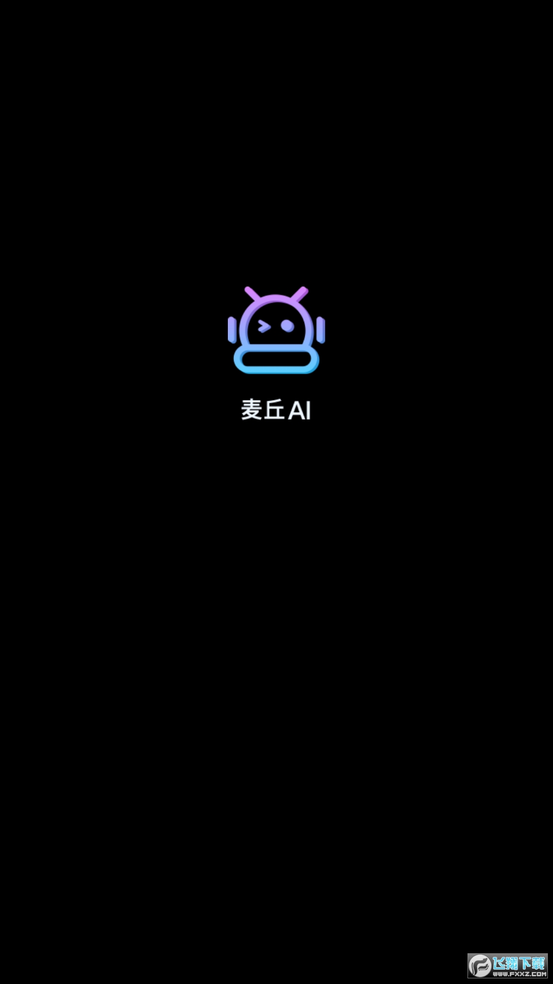 麦丘ai智能语音互动软件app官方版2023