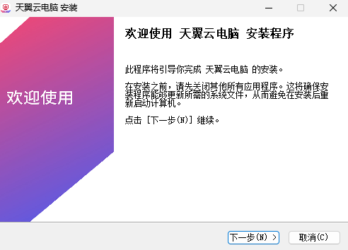 天翼云电脑