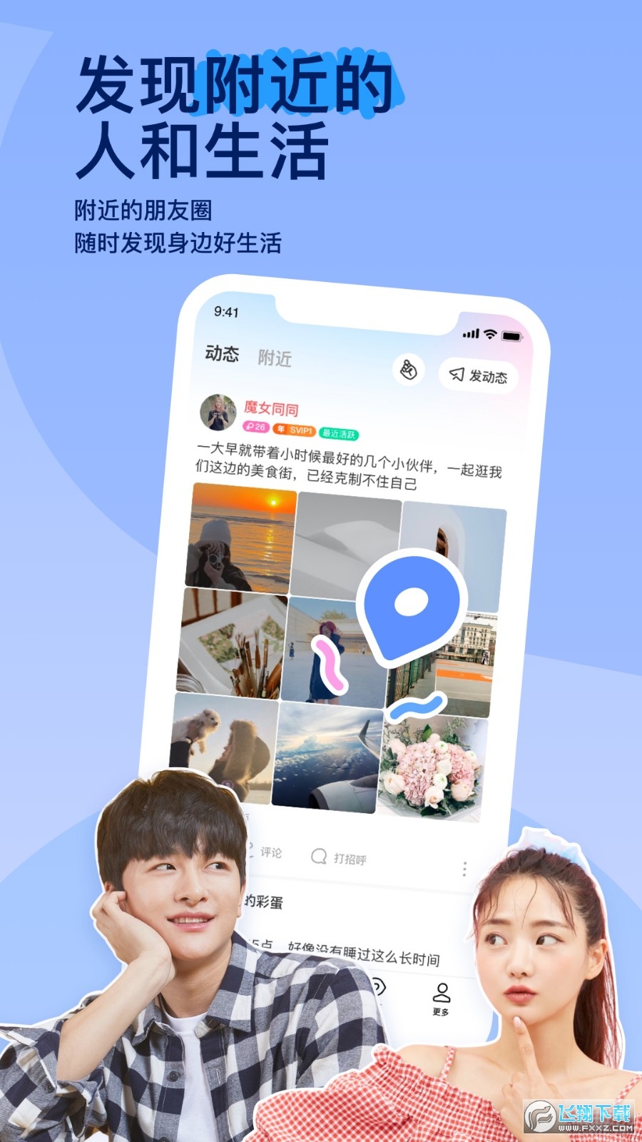 陌陌交友附近人
