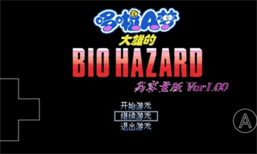 野比大雄的生化危机