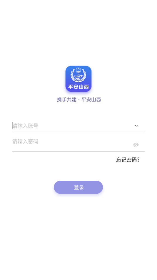 平安山西行政版app最新版