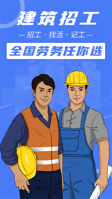 建筑招工