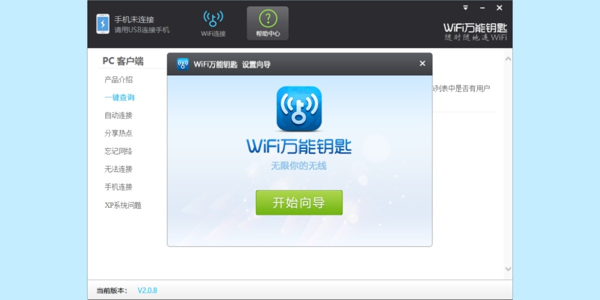 WiFi万能钥匙