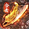烈焰天下豪华版公益服