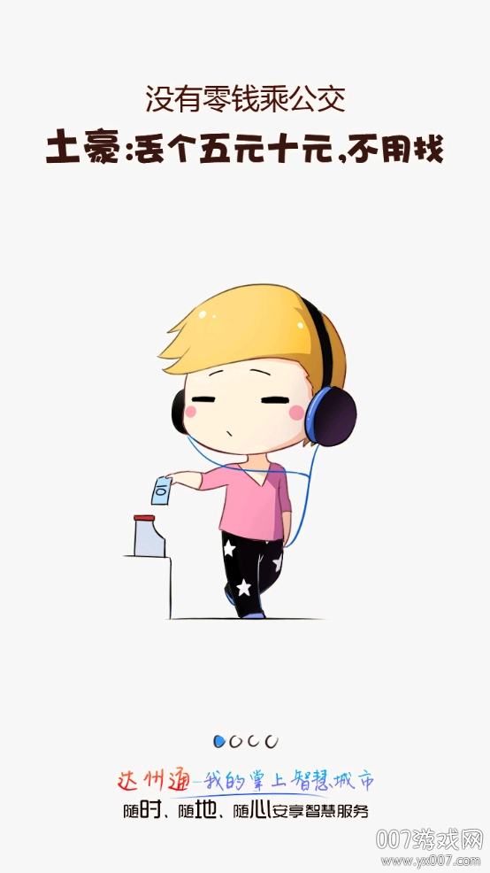 达州通二维码乘车版