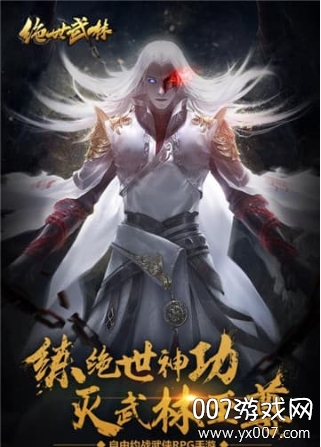 绝世武林最新版下载