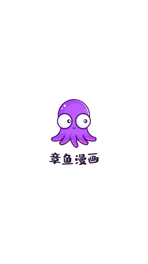 章鱼漫画app官方版下载