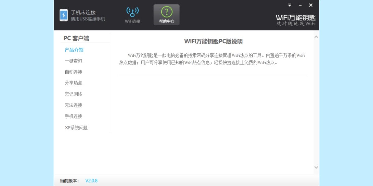 WiFi万能钥匙