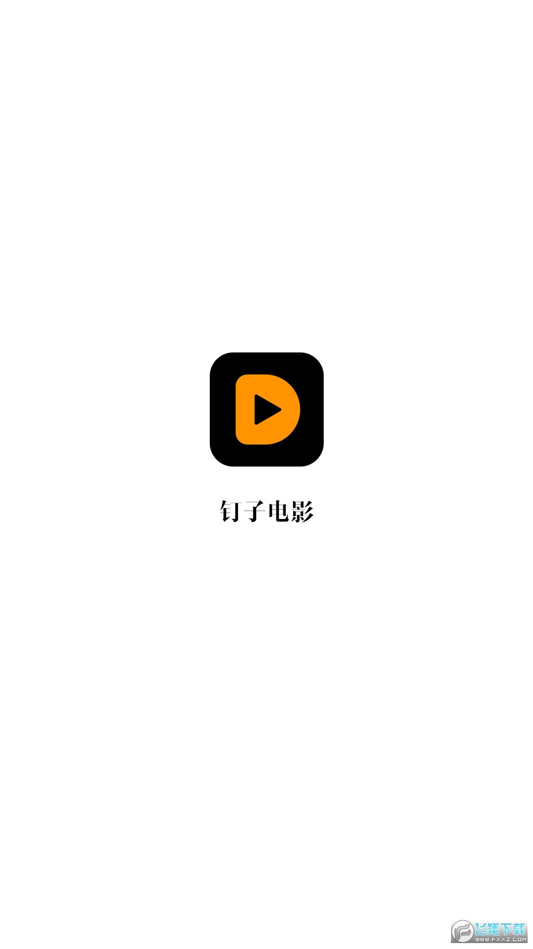钉子电影免费追剧软件