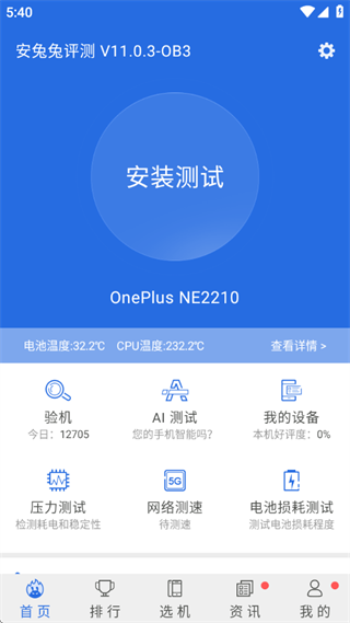 安兔兔评测app最新安卓版下载