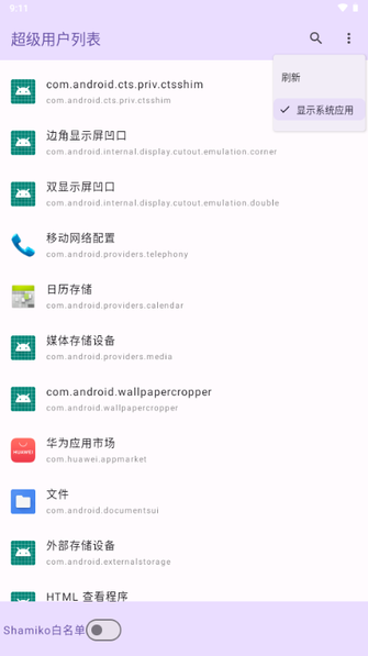 超级用户列表模块下载最新版