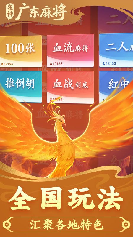 雀神广东麻将官方版  v2.18
