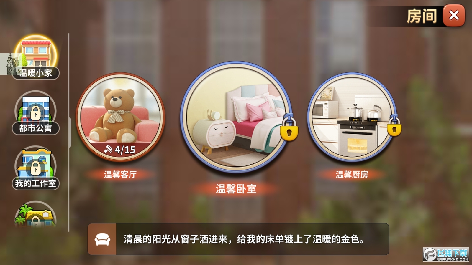 我的小家无限金币钻石最新破解版
