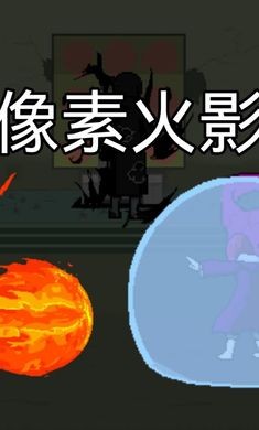 像素火影周年版