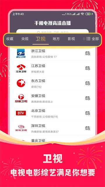 手机电视高清直播App