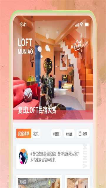 木鸟民宿短租app