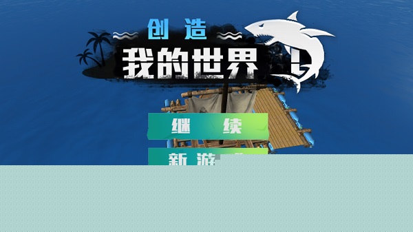 创造我的世界