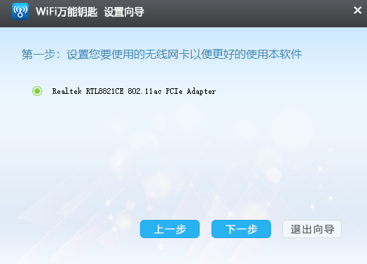WiFi万能钥匙