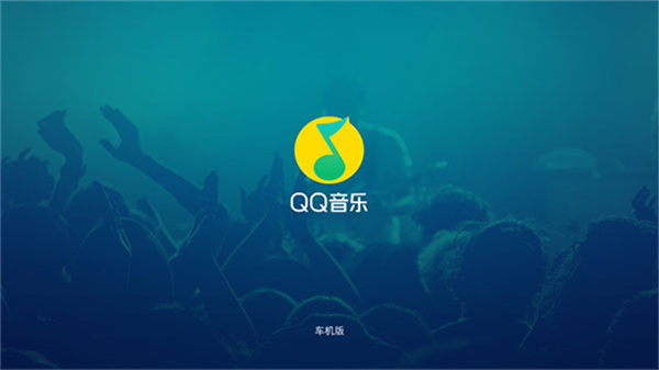 qq音乐车载版本下载2026最新版