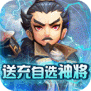 英雄爱三国最新版
