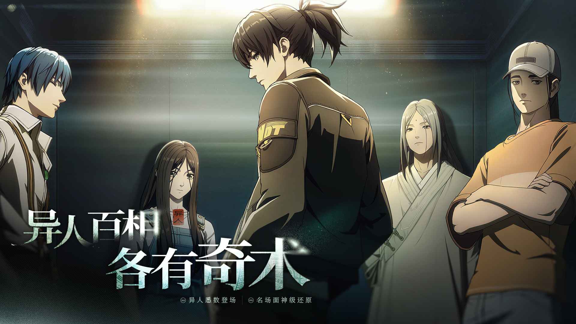 异人之下手游