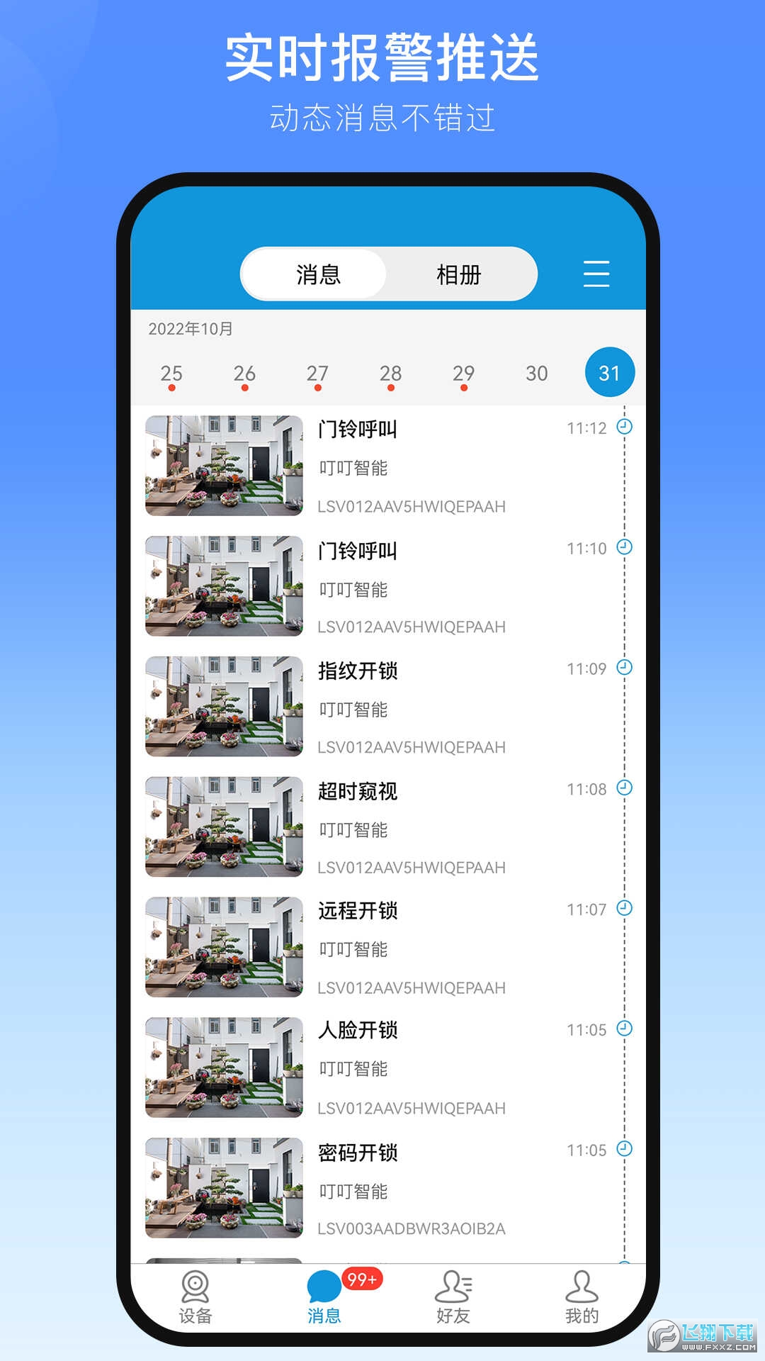 叮叮智能全自动门锁官方版