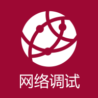 网络调试助手app最新版下载