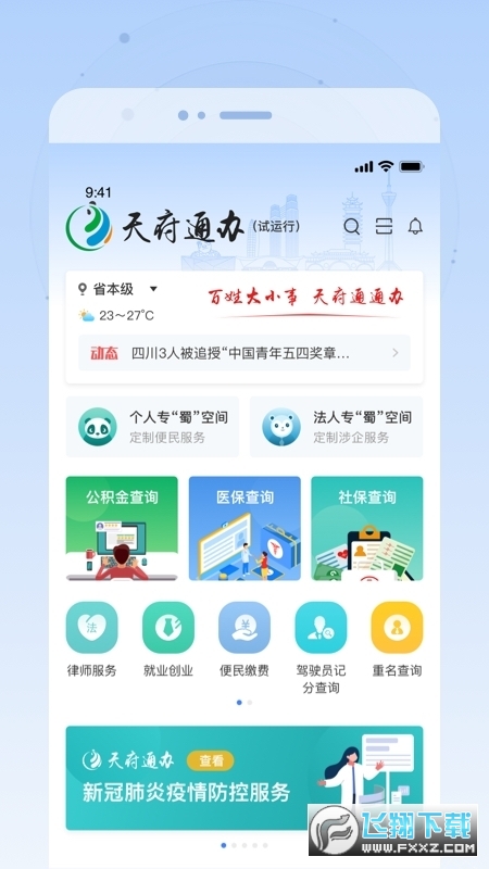 天府通办app官方下载最新版本2024