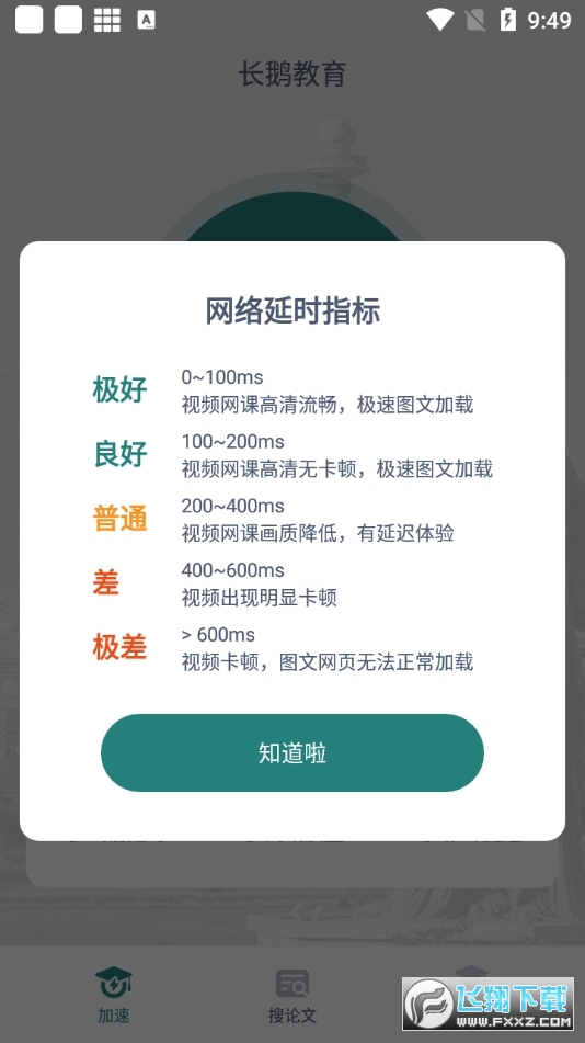 长鹅教育加速app
