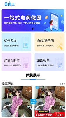 美图王电商做图软件