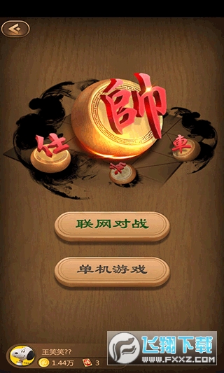 元游中国象棋旧版
