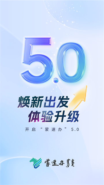 蒙速办